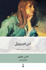 تس دوربرویل (با نقدی از ویرجینیا وولف)