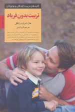 تربیت بدون فریاد (کلیدهای تربیت کودکان و نوجوانان)