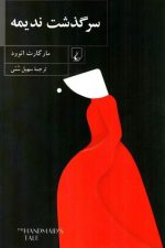 سرگذشت ندیمه