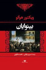 بینوایان (دو جلدی)