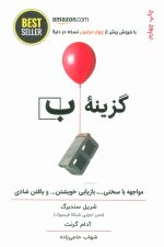 گزینه ب (مواجهه با سختی …بازیابی خویشتن.. و یافتن شادی)