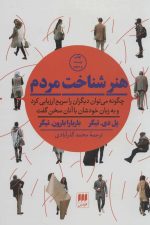 هنر شناخت مردم