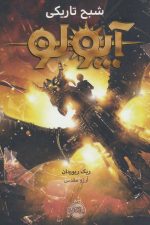 آپولو 2 (شبح تاریکی)
