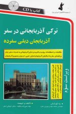 ترکی آذربایجانی در سفر