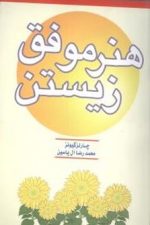 هنر موفق زیستن