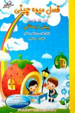 فصل میوه چینی پیش دبستانی
