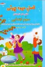 فصل میوه چینی 3