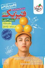تست فیزیک پایه تجربی جلد دوم خیلی سبز