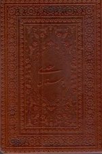 بوستان سعدی چرم گلاسه یاقوت کویر1531.8