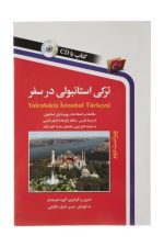 ترکی استانبولی در سفر