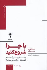 با چرا شروع کنید (رهبران بزرگ چگونه الهام بخش دیگران می شوند؟)