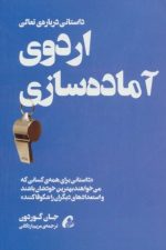 اردوی آماده سازی (داستانی درباره ی تعالی)