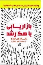 بازاریابی با هک رشد