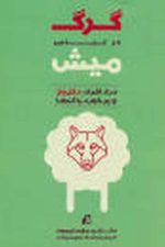 گرگ در لباس میش (درکافراد دغل باز و برخورد با آن ها)
