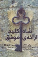 شاه کلید ارائه ی موفق (روشی خلاقانه برای معرفی