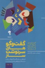 گفت و گوهای سرنوشت ساز