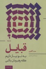 قبایل (به تو نیاز داریم که رهبرمان باشی)