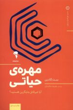 مهره ی حیاتی