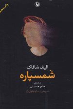 شمسپاره