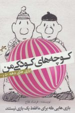 کوچه های کودکی من (بازی های دهه 50 و 60)