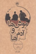 موش ها و آدم ها