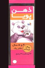 مجموعه ذهن پویا (4و5، پیش آمادگی)