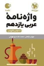 واژه نامه عربی یازدهم لقمه