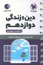 مهر و ماه لقمه دین و زندگی 12 00
