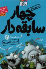 چهار سابقه دار 4 (حمله ی گامبی ها)