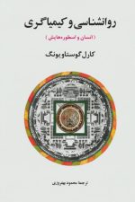 روانشناسی و کیمیاگری (انسان و اسطوره هایش)
