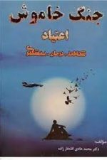جنگ خاموش اعتیاد ( شناخت، درمان ، پیشگیری)