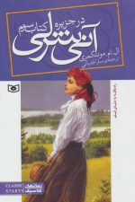 آنی شرلی (کتاب سوم