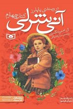 آنی شرلی 4 (در ویندی پاپلرز)