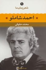 احمد شاملو (شعر زمان ما 1)