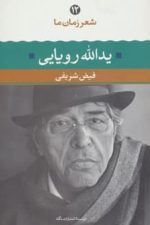 یدالله رویایی (شعر زمان ما12)