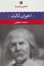 مهدی اخوان ثالث (شعر زمان ما 2)