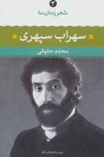 سهراب سپهری (شعر زمان ما 3)