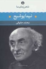 نیما یوشیج (شعر زمان ما 5)