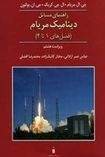 راهنمای مسائل دینامیک مریام (فصل های 1 تا 4) جلد اول ویراست هشتم