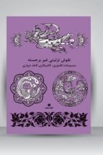 نقوش تزیینی غیربرجسته