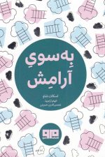 به سوی آرامش