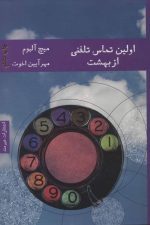 اولین تماس تلفنی از بهشت (ادبیات آمریکا 1)