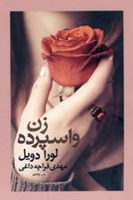 زن واسپرده