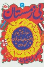 بی زمستان (سفرنامه و عکس های تاجیکستان)