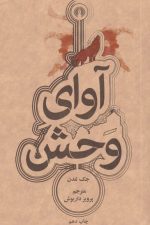 آوای وحش
