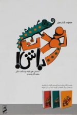 خودت باش (دوره 3 جلدی)