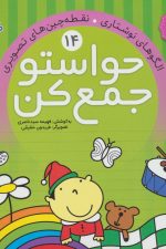 حواستو جمع کن14 (الگوهای نوشتاری