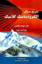 تشریح مسائل  الکترودینامیک کلاسیک ویراست سوم