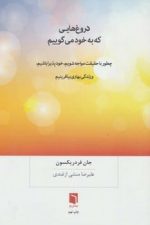 دروغ هایی که به خود می گوییم