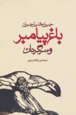 باغ پیامبر و سرگردان